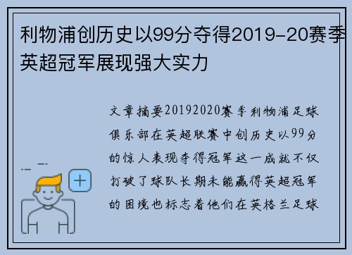 利物浦创历史以99分夺得2019-20赛季英超冠军展现强大实力