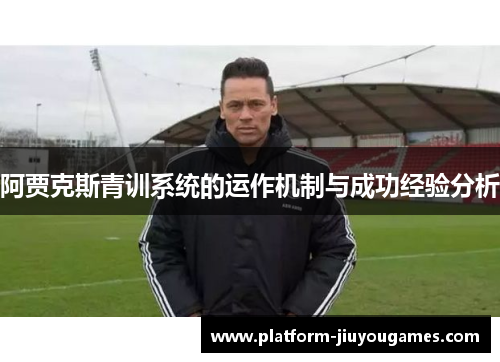阿贾克斯青训系统的运作机制与成功经验分析