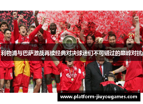 利物浦与巴萨激战再续经典对决球迷们不可错过的巅峰对抗