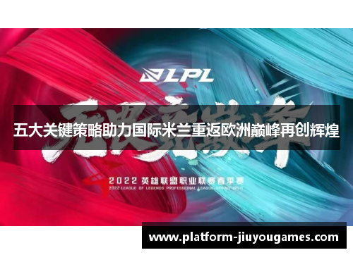五大关键策略助力国际米兰重返欧洲巅峰再创辉煌