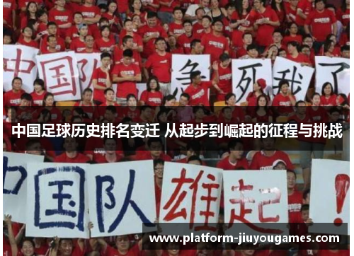 中国足球历史排名变迁 从起步到崛起的征程与挑战