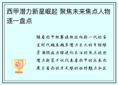 西甲潜力新星崛起 聚焦未来焦点人物逐一盘点