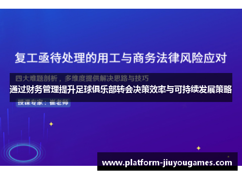 通过财务管理提升足球俱乐部转会决策效率与可持续发展策略