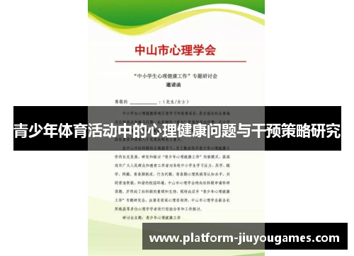 青少年体育活动中的心理健康问题与干预策略研究