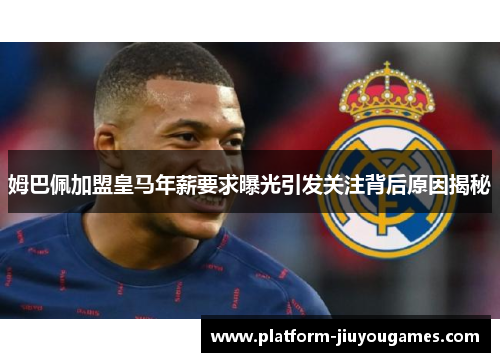 姆巴佩加盟皇马年薪要求曝光引发关注背后原因揭秘