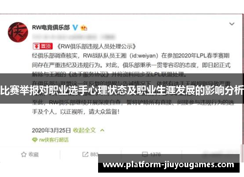 比赛举报对职业选手心理状态及职业生涯发展的影响分析