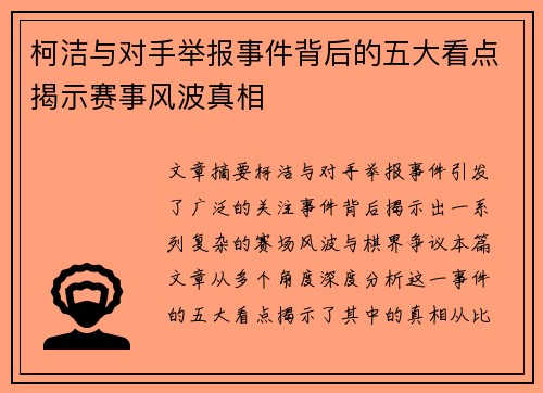 柯洁与对手举报事件背后的五大看点揭示赛事风波真相