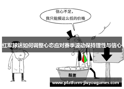 红军球迷如何调整心态应对赛季波动保持理性与信心