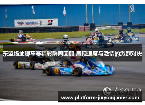 东盟场地脚车赛精彩瞬间回顾 展现速度与激情的激烈对决