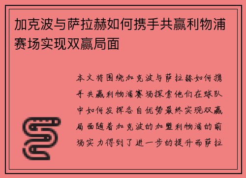 加克波与萨拉赫如何携手共赢利物浦赛场实现双赢局面