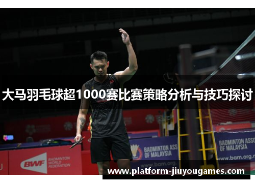 大马羽毛球超1000赛比赛策略分析与技巧探讨