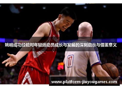 姚明成功经验对年轻运动员成长与发展的深刻启示与借鉴意义
