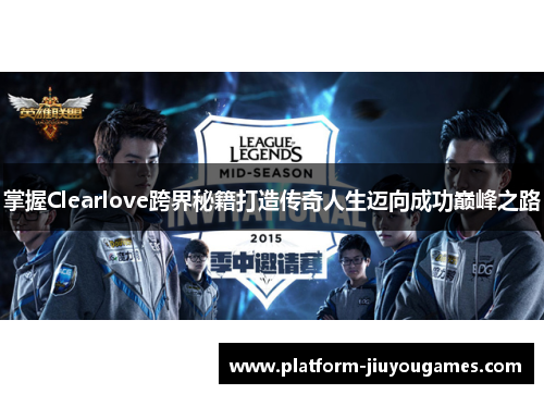 掌握Clearlove跨界秘籍打造传奇人生迈向成功巅峰之路