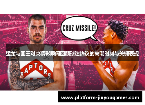 猛龙与国王对决精彩瞬间回顾球迷热议的高潮时刻与关键表现
