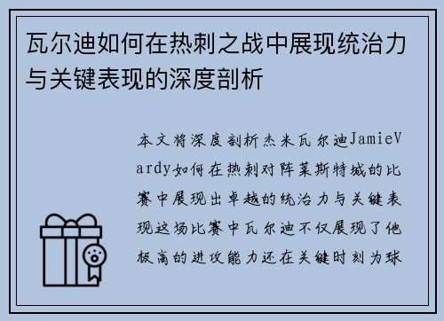 瓦尔迪如何在热刺之战中展现统治力与关键表现的深度剖析