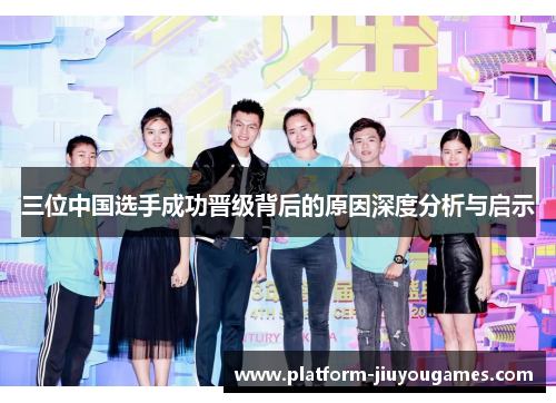 三位中国选手成功晋级背后的原因深度分析与启示