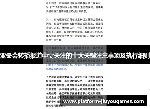 亚冬会转播报道中需关注的十大关键注意事项及执行细则