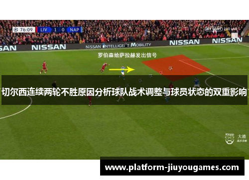 切尔西连续两轮不胜原因分析球队战术调整与球员状态的双重影响