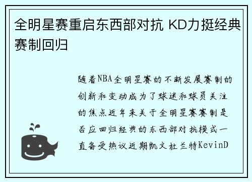 全明星赛重启东西部对抗 KD力挺经典赛制回归