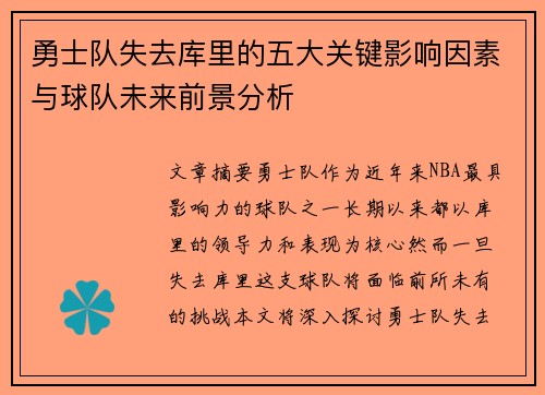 勇士队失去库里的五大关键影响因素与球队未来前景分析