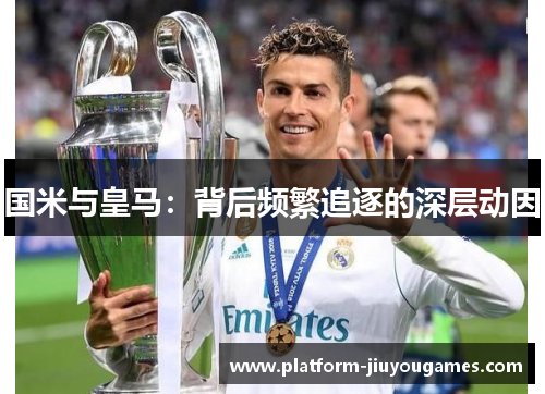 国米与皇马：背后频繁追逐的深层动因