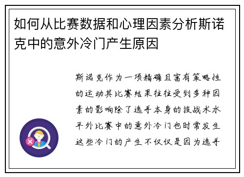 如何从比赛数据和心理因素分析斯诺克中的意外冷门产生原因