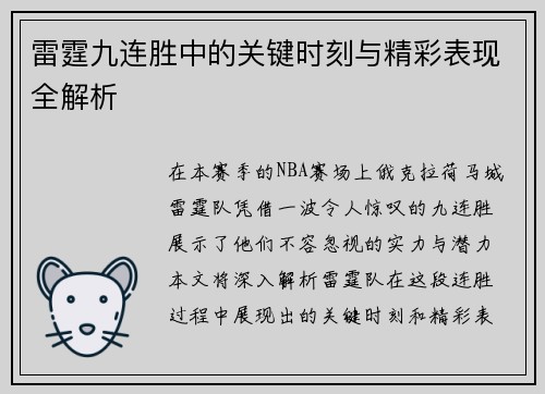 雷霆九连胜中的关键时刻与精彩表现全解析