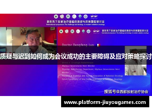 质疑与迟到如何成为会议成功的主要障碍及应对策略探讨