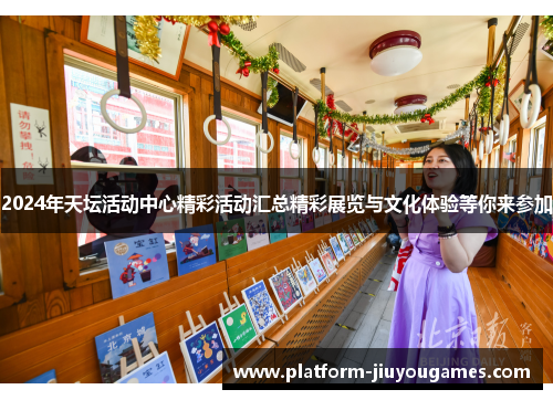 2024年天坛活动中心精彩活动汇总精彩展览与文化体验等你来参加