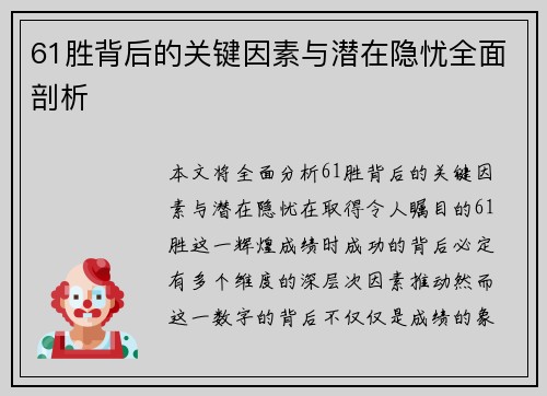 61胜背后的关键因素与潜在隐忧全面剖析