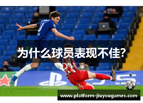 为什么球员表现不佳？