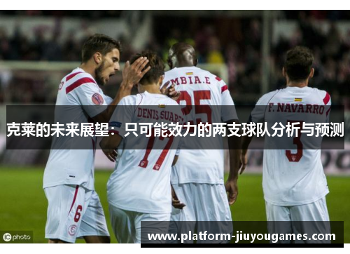 克莱的未来展望:只可能效力的两支球队分析与预测