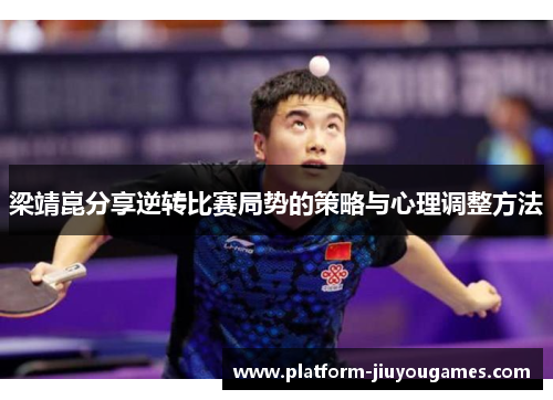 梁靖崑分享逆转比赛局势的策略与心理调整方法