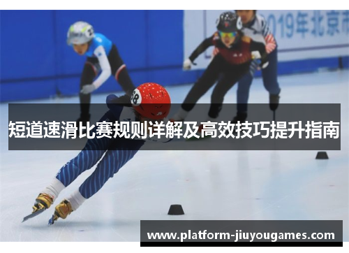 短道速滑比赛规则详解及高效技巧提升指南