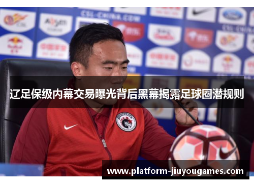 辽足保级内幕交易曝光背后黑幕揭露足球圈潜规则