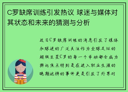 C罗缺席训练引发热议 球迷与媒体对其状态和未来的猜测与分析