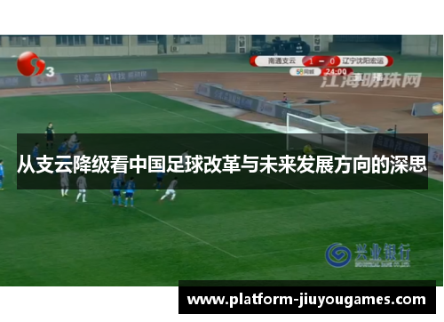 从支云降级看中国足球改革与未来发展方向的深思