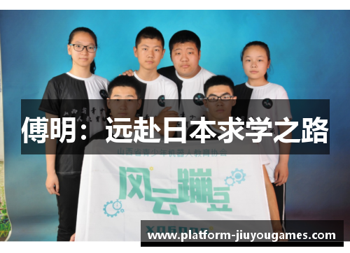 傅明：远赴日本求学之路