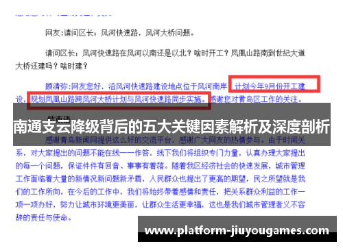 南通支云降级背后的五大关键因素解析及深度剖析