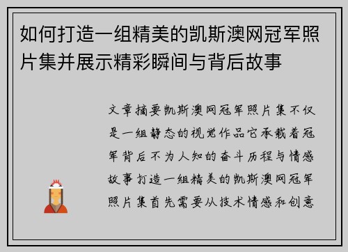 如何打造一组精美的凯斯澳网冠军照片集并展示精彩瞬间与背后故事