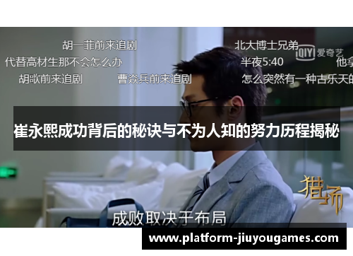 崔永熙成功背后的秘诀与不为人知的努力历程揭秘