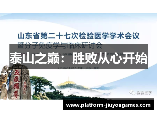 泰山之巅：胜败从心开始