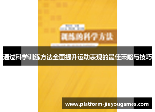 通过科学训练方法全面提升运动表现的最佳策略与技巧