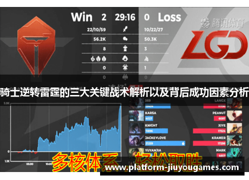 骑士逆转雷霆的三大关键战术解析以及背后成功因素分析