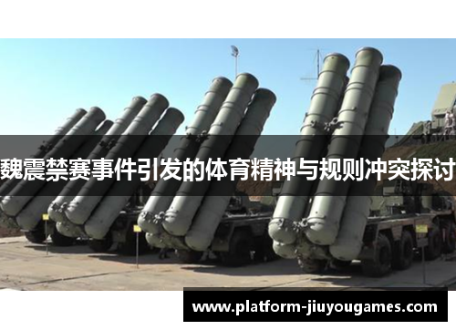 魏震禁赛事件引发的体育精神与规则冲突探讨