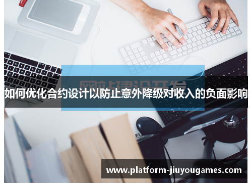 如何优化合约设计以防止意外降级对收入的负面影响