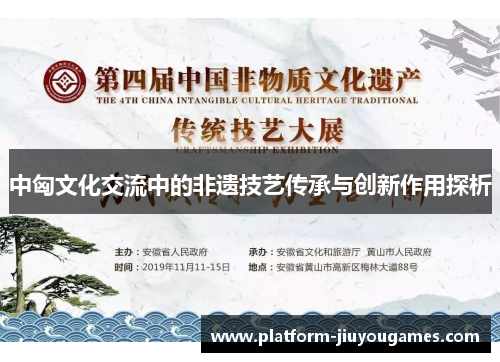 中匈文化交流中的非遗技艺传承与创新作用探析