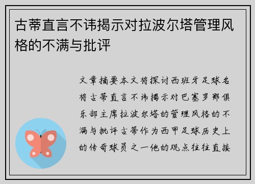 古蒂直言不讳揭示对拉波尔塔管理风格的不满与批评
