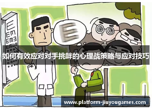 如何有效应对对手挑衅的心理战策略与应对技巧