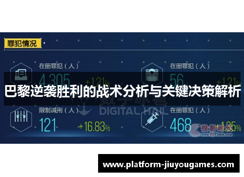 巴黎逆袭胜利的战术分析与关键决策解析